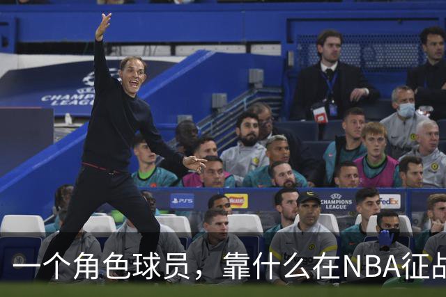 一个角色球员，靠什么在NBA征战17年