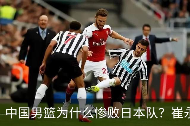 中国男篮为什么惨败日本队？崔永熙一针见血说出原因，说得实在