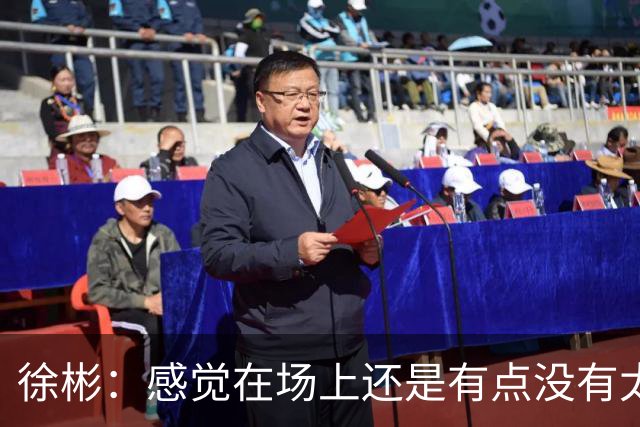 徐彬：感觉在场上还是有点没有太融入进去，在英国的要求比较自由