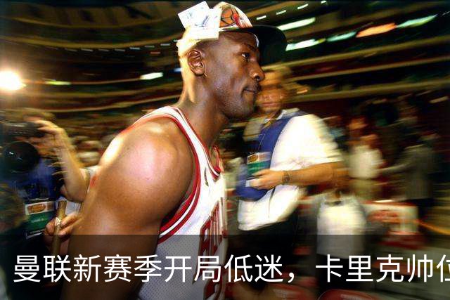 曼联新赛季开局低迷，卡里克帅位亮红灯，孔蒂被列为潜在接替人选