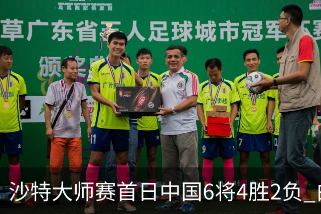 沙特大师赛首日中国6将4胜2负 白雨露输德比出局
