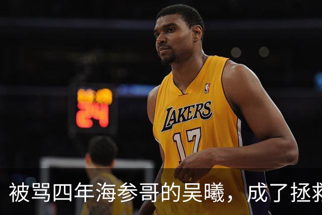 被骂四年海参哥的吴曦，成了拯救国足的英雄，喷子欠他一句道歉！