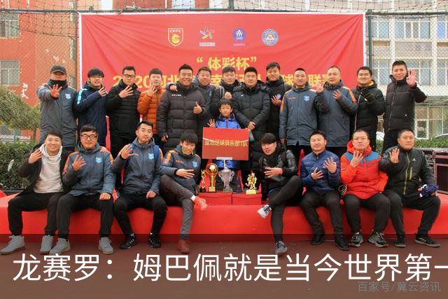 龙赛罗：姆巴佩就是当今世界第一人，不要再戴着有色眼镜审视他